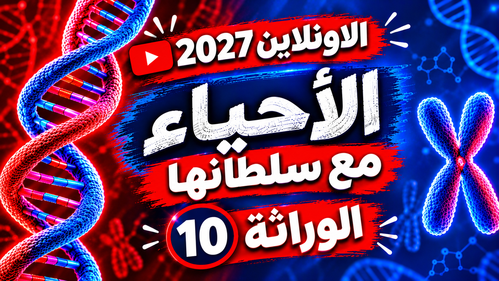 الوراثة - المحاضرة (10)